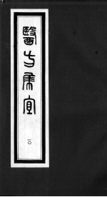 医方集宜  10