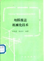 地膜覆盖机械化技术