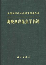 海峡两岸昆虫学<em>名词</em>  汉英对照