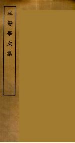 王静学<em>文集</em>  <em>1</em>