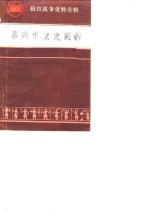 嘉兴市文史资料  第<em>1</em>辑  抗日<em>战争</em>史料专辑