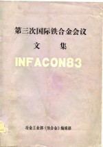 <em>第三</em>次国际铁合金会议<em>文集</em>