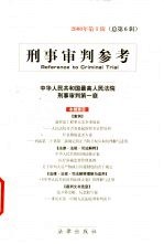 <em>刑事</em><em>审判</em>参考  2000年第1辑  总第6辑