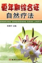 <em>更<em>年期</em></em><em>综<em>合征</em></em>自然疗法