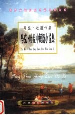 <em>马克</em>·<em>吐温</em>作品  中短篇小说集