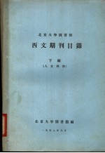 北京<em>大学</em>图书馆西文期刊目录  下编  人文科学