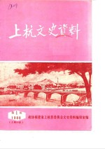 上杭<em><em>文史</em><em>资料</em></em>  1988年第1辑  总第12辑