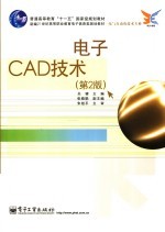 电子CAD技术  第2<em>版</em>