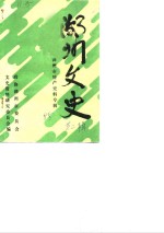 湖州文史  第2辑  湖州市特产史料专辑