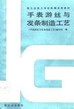 手表游丝与发条制造<em>工艺</em>