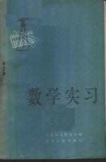数学实习
