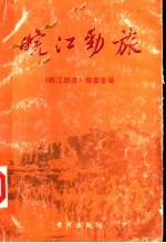 <em>皖江</em>劲旅
