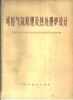 <em>可控</em>气氛原理及热处理炉设计