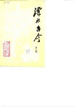 溧水古今  第7辑