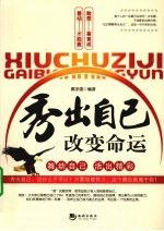 秀出自己  改变命运