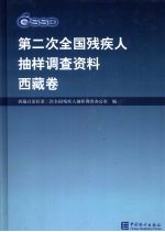 <em>第<em>二次</em></em><em>全国</em>残疾人抽样调查资料  西藏卷