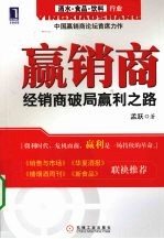 赢销商  经销商破局赢利之路