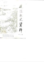 <em>建德</em>文史资料  第2辑