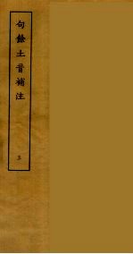 句余土音补注  5
