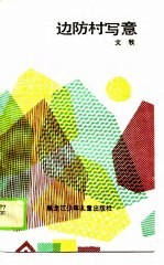 <em>边防</em>村写意