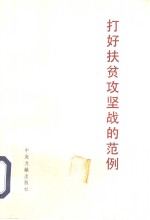 打好扶贫攻坚战的范例