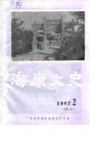 海康<em>文史</em>  1987年第2辑  总第8辑