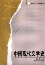 中国现代文学史 History of <em>Chinese</em> modern literature