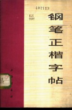 钢笔正楷字帖