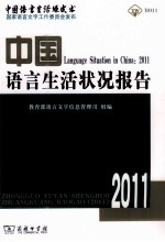 中国<em>语言</em>生活状况报告  2011