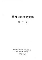 大连市<em>沙河</em>口区文史资料  第2辑  大事记专辑