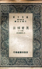 汉书<em>补注</em>四十一