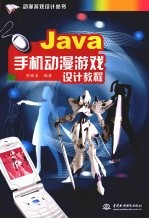 <em>Java</em> 手机动漫游戏<em>设计</em><em>教程</em>