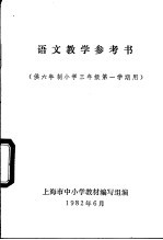 <em>语文</em>教学参考书  供六年制小学<em>三</em><em>年级</em><em>第一</em><em>学期</em>用