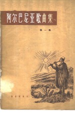 阿尔巴尼亚歌曲集  简谱本  第1册
