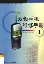 双频手机维修手册  1