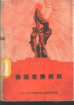 1960年体操竞赛规则