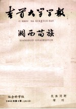 吉首大学<em>学报</em>  全总第八期  湘西苗族（初稿）
