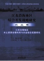 江苏沿海地区综合开发战略研究  农业卷  江苏沿海地区水土资源合理利用<em>与</em>农业综合发展研究