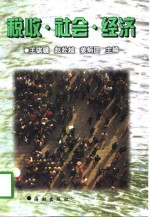 税收·社会·经济