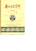 <em>广州</em>文史资料  选辑  第22辑