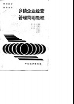 乡镇企业经营管理简明<em>教程</em>