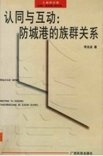 认同与互动  防城港的族群关系