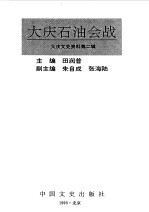 <em>大庆</em>文史资料  第2辑  <em>大庆</em>油田会战