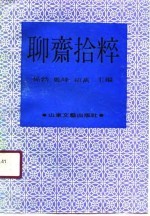 <em>聊斋</em>拾粹