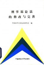 刑事<em>诉讼</em>法的修改与完善