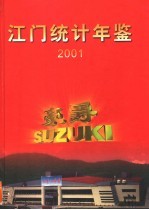 江门<em>统计</em>年鉴  2001