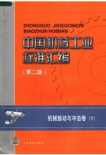 中国<em>机械</em>工业标准汇编  <em>机械</em>振动与冲击卷（第2版）  下