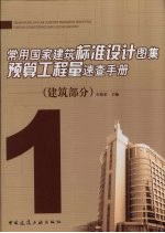 常用国家建筑标准设计图集预算工程量速查<em>手册</em>  1  建筑部分