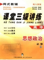 课堂三级讲练  <em>人教</em><em>版</em>  高中政治  <em>1</em>  <em>必修</em>