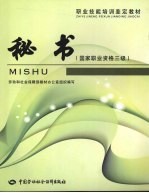 <em>秘书</em>  国家<em>职业</em>资格三级
